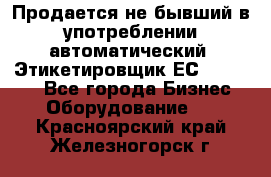 Продается не бывший в употреблении автоматический  Этикетировщик ЕСA 07/06.  - Все города Бизнес » Оборудование   . Красноярский край,Железногорск г.